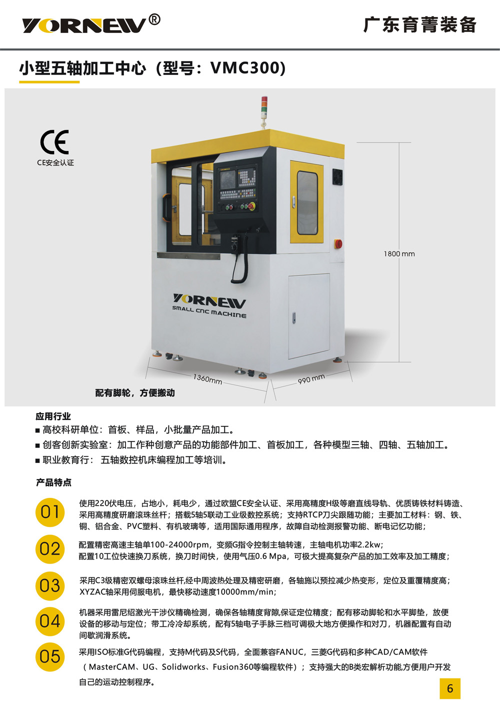 VMC300小型五軸機(jī)床產(chǎn)品彩頁(yè)